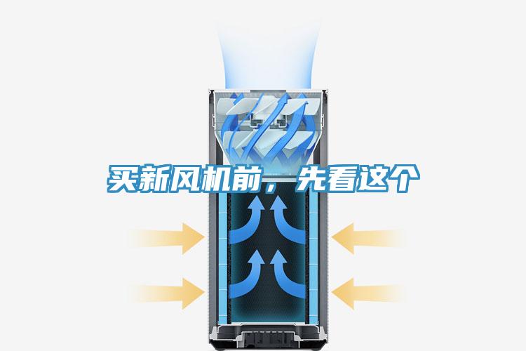 買新風機前，先看這個