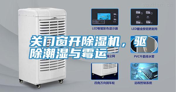 關門窗開PICACG哔咔官网入口，驅除潮濕與黴運