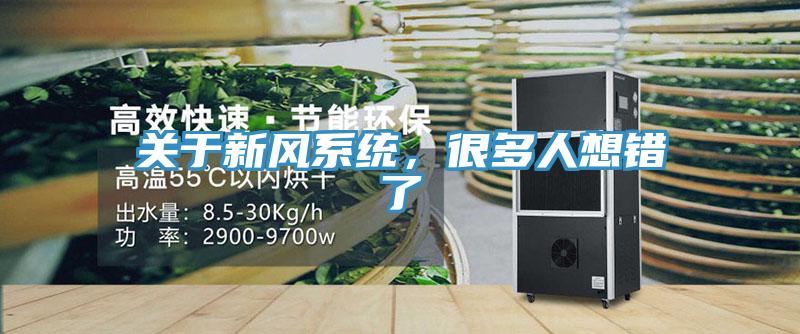 關於新風係統，很多人想錯了