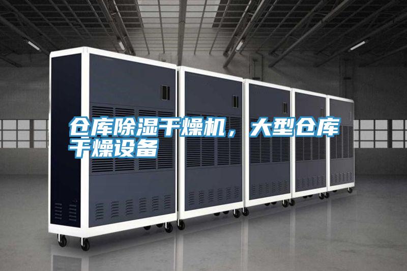 倉庫除濕幹燥機，大型倉庫幹燥設備
