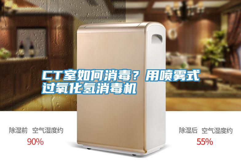 CT室如何消毒？用噴霧式過氧化氫消毒機