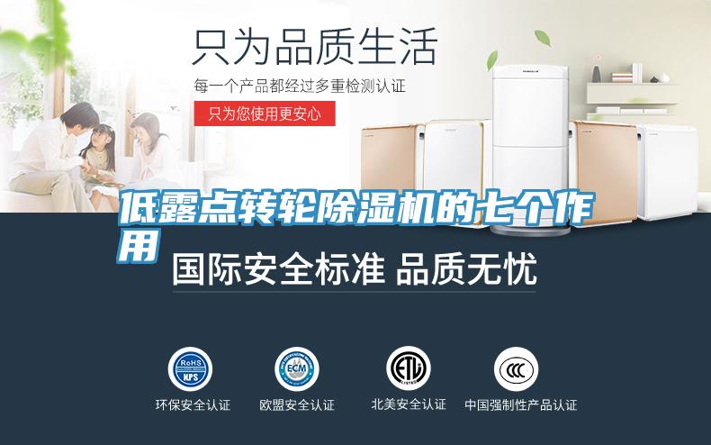 低露點轉輪PICACG哔咔官网入口的七個作用