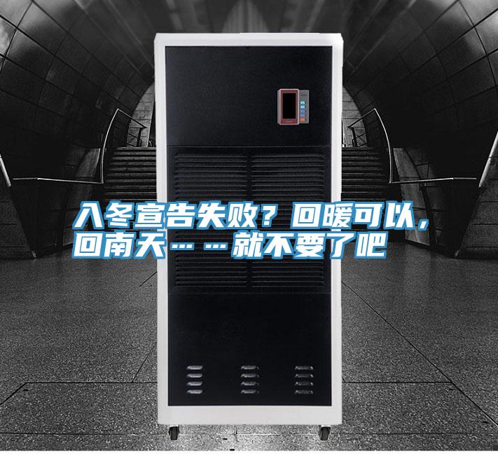 入冬宣告失敗？回暖可以，回南天……就不要了吧