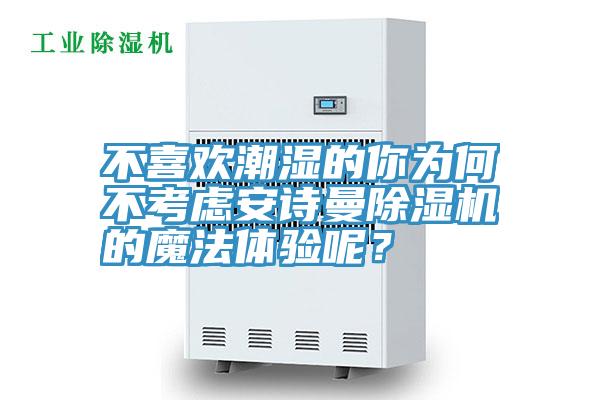 不喜歡潮濕的你為何不考慮哔咔漫画免费观看入口官网PICACG哔咔官网入口的魔法體驗呢？