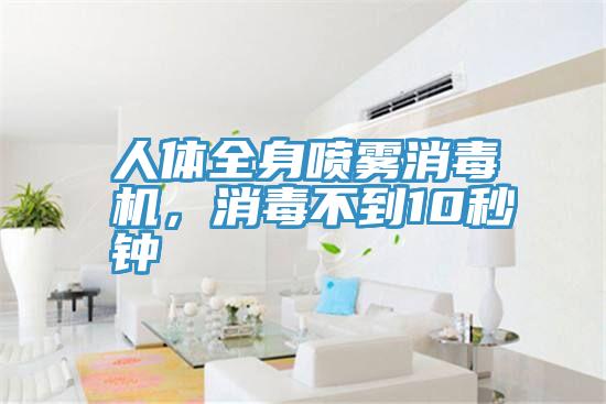 人體全身噴霧消毒機，消毒不到10秒鍾