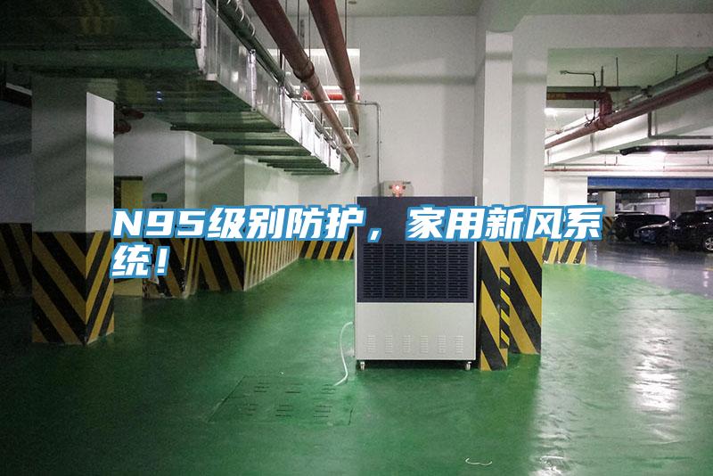 N95級別防護，家用新風係統！
