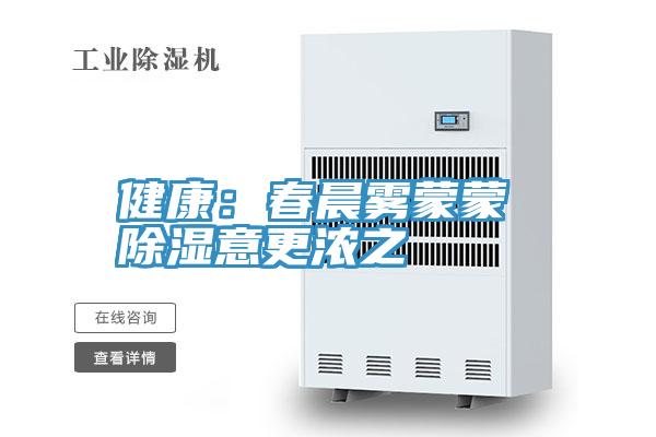 健康：春晨霧蒙蒙 除濕意更濃之