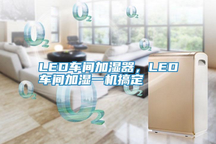 LED車間加濕器，LED車間加濕一機搞定