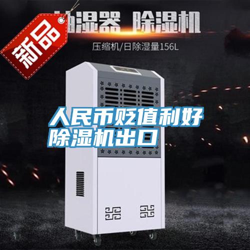 人民幣貶值利好PICACG哔咔官网入口出口