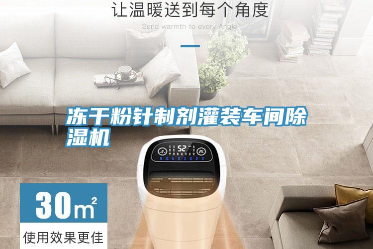 凍幹粉針製劑灌裝車間PICACG哔咔官网入口