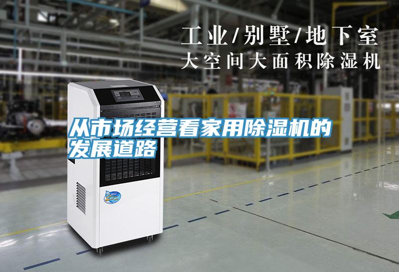 從市場經營看家用PICACG哔咔官网入口的發展道路