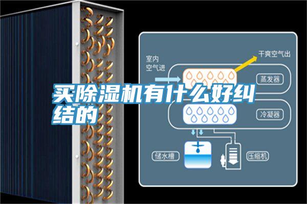 買PICACG哔咔官网入口有什麽好糾結的