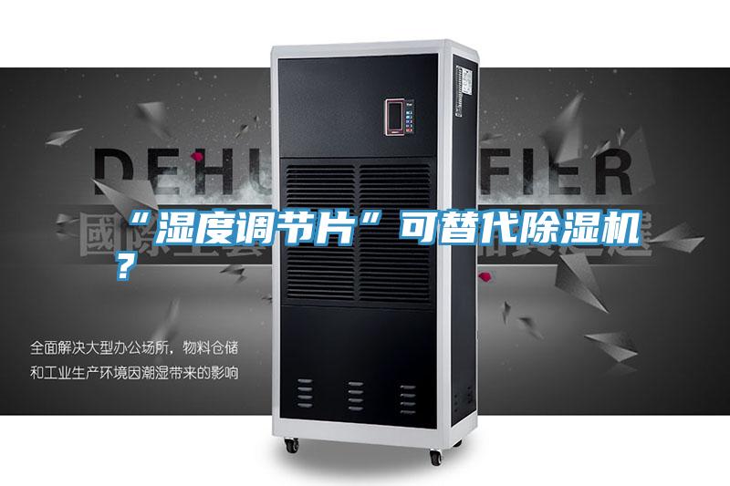 “濕度調節片”可替代PICACG哔咔官网入口？