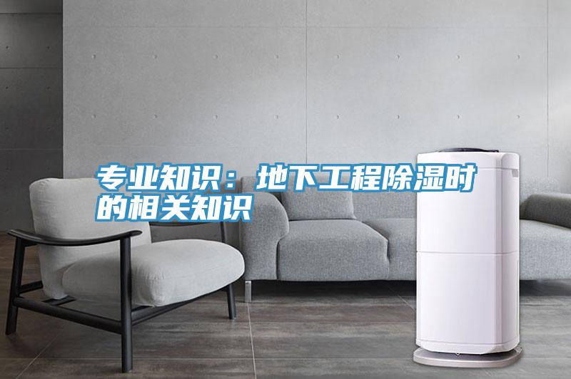 專業知識：地下工程除濕時的相關知識