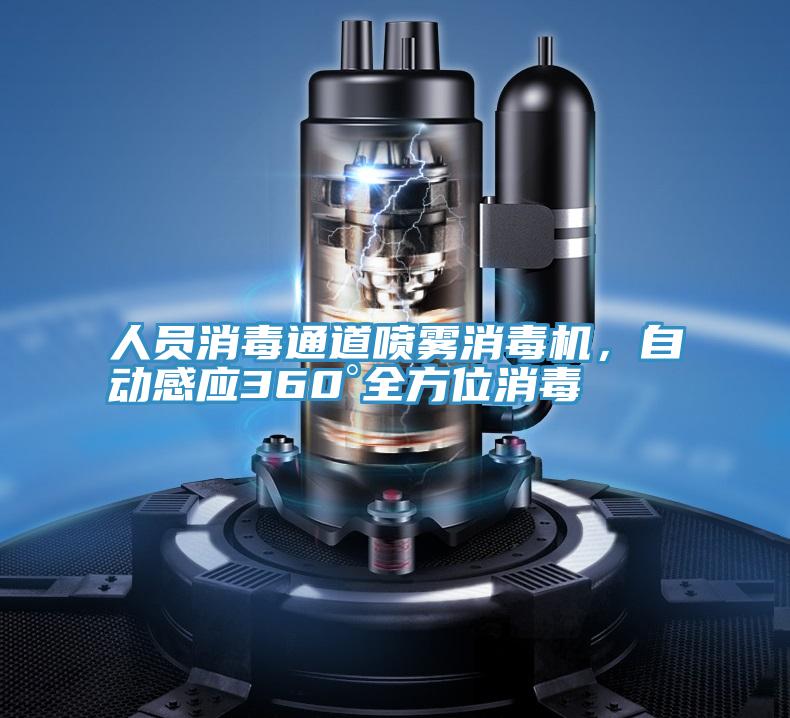 人員消毒通道噴霧消毒機，自動感應360°全方位消毒