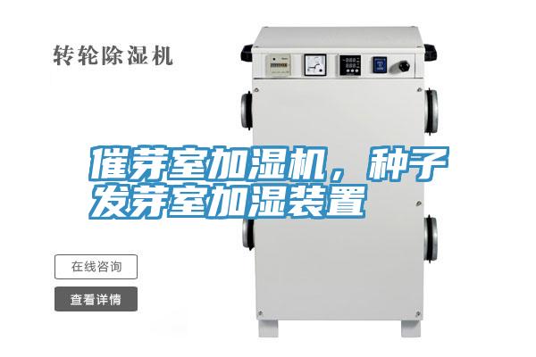 催芽室加濕機，種子發芽室加濕裝置