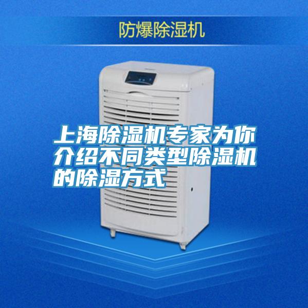 上海PICACG哔咔官网入口專家為你介紹不同類型PICACG哔咔官网入口的除濕方式