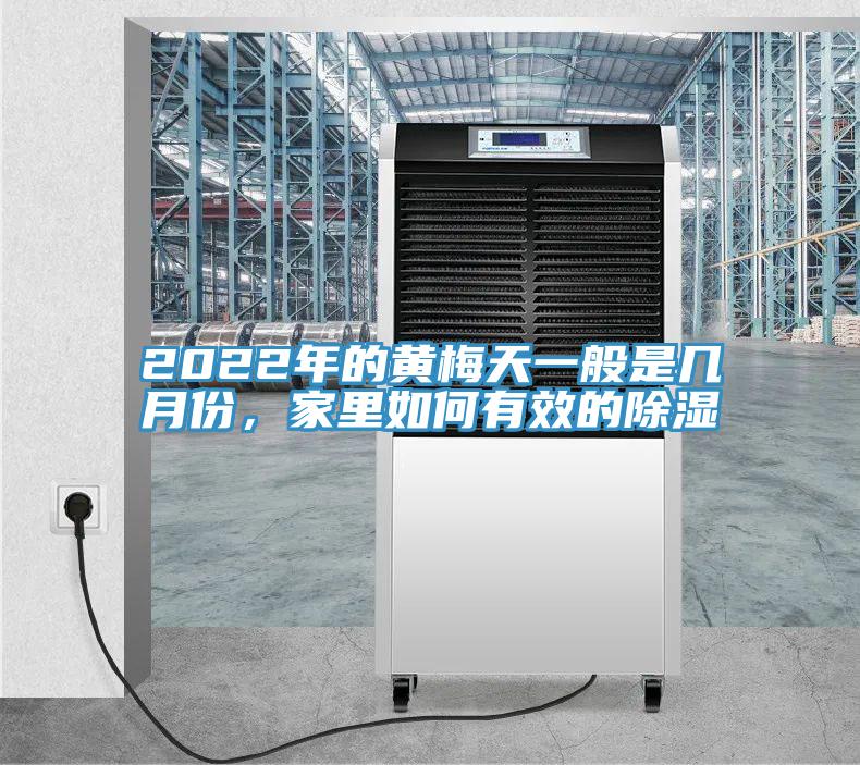 2022年的黃梅天一般是幾月份，家裏如何有效的除濕