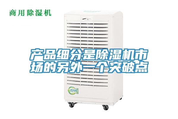 產品細分是PICACG哔咔官网入口市場的另外一個突破點