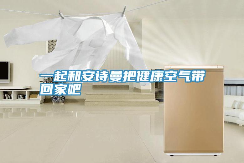 一起和哔咔漫画免费观看入口官网把健康空氣帶回家吧