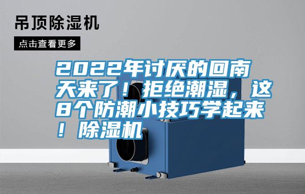 2022年討厭的回南天來了！拒絕潮濕，這8個防潮小技巧學起來！PICACG哔咔官网入口