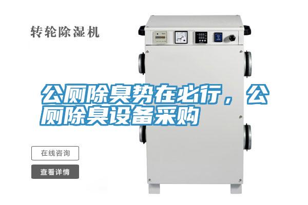 公廁除臭勢在必行，公廁除臭設備采購