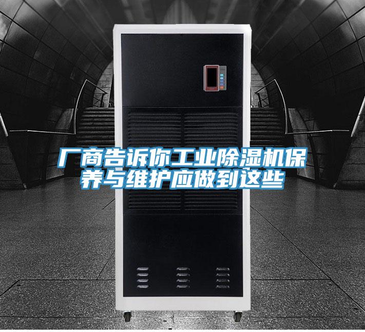 廠商告訴你工業PICACG哔咔官网入口保養與維護應做到這些