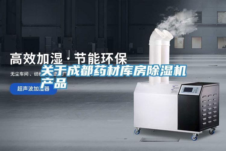 關於成都藥材庫房PICACG哔咔官网入口產品