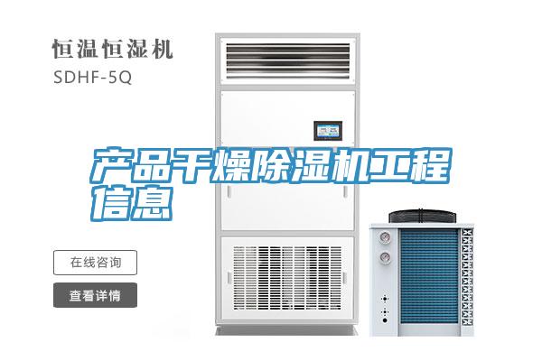 產品幹燥PICACG哔咔官网入口工程信息