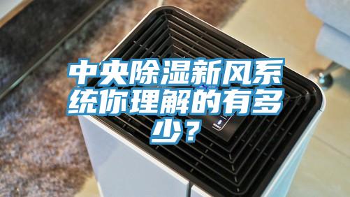 中央除濕新風係統你理解的有多少？
