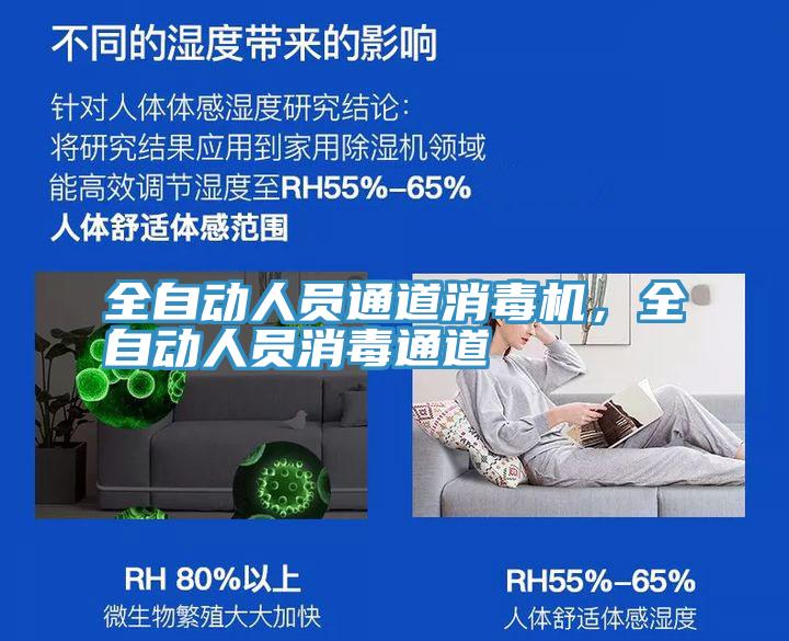 全自動人員通道消毒機，全自動人員消毒通道