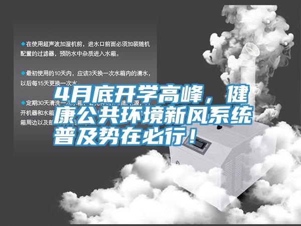 4月底開學高峰，健康公共環境新風係統普及勢在必行！