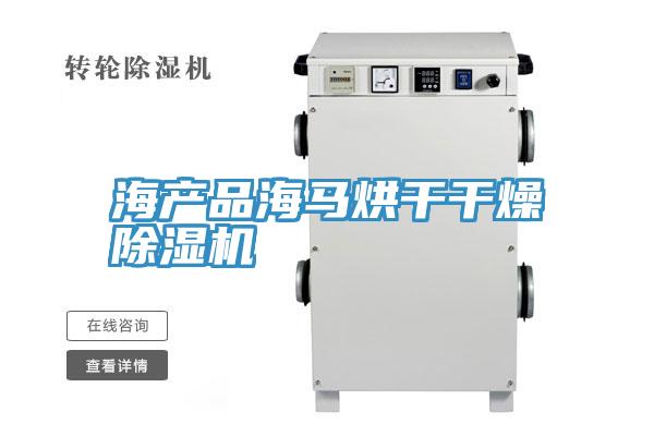 海產品海馬烘幹幹燥PICACG哔咔官网入口