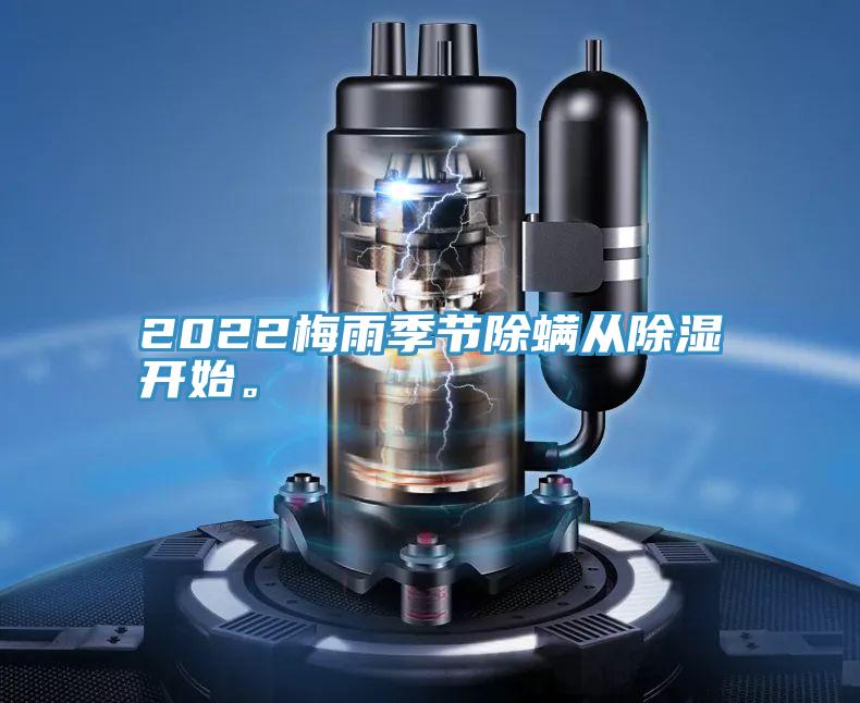 2022梅雨季節除蟎從除濕開始。