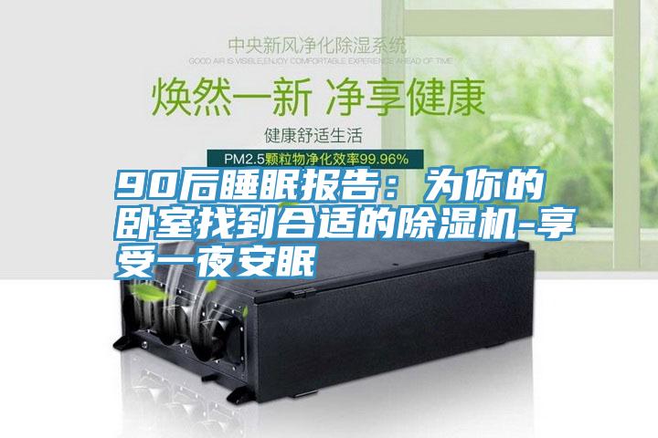 90後睡眠報告：為你的臥室找到合適的PICACG哔咔官网入口-享受一夜安眠