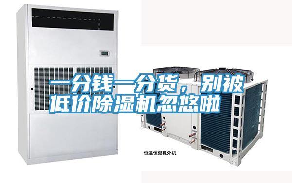 一分錢一分貨，別被低價PICACG哔咔官网入口忽悠啦