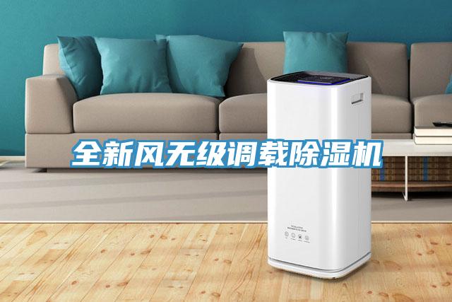 全新風無級調載PICACG哔咔官网入口