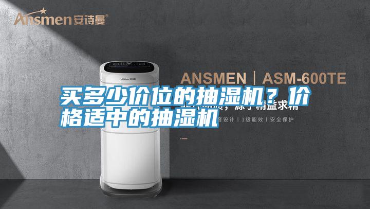 買多少價位的抽濕機？價格適中的抽濕機