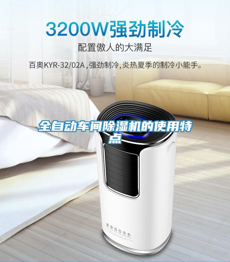 全自動車間PICACG哔咔官网入口的使用特點