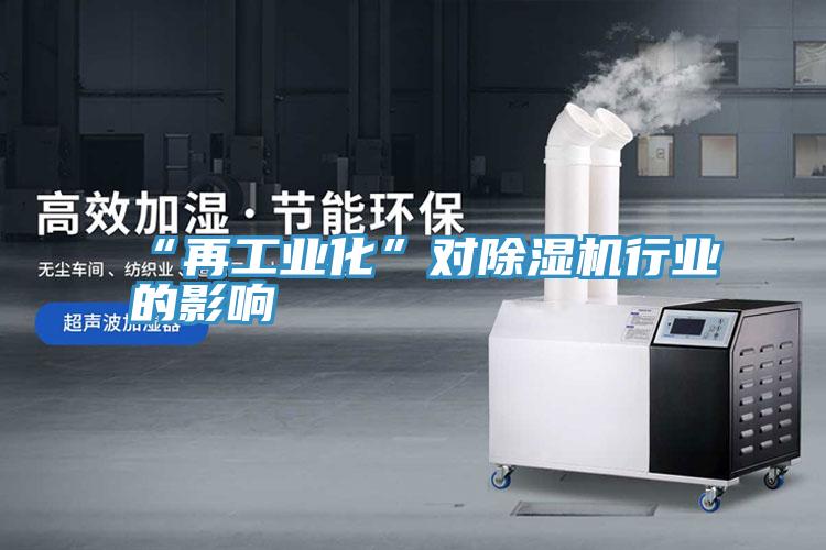 “再工業化”對PICACG哔咔官网入口行業的影響