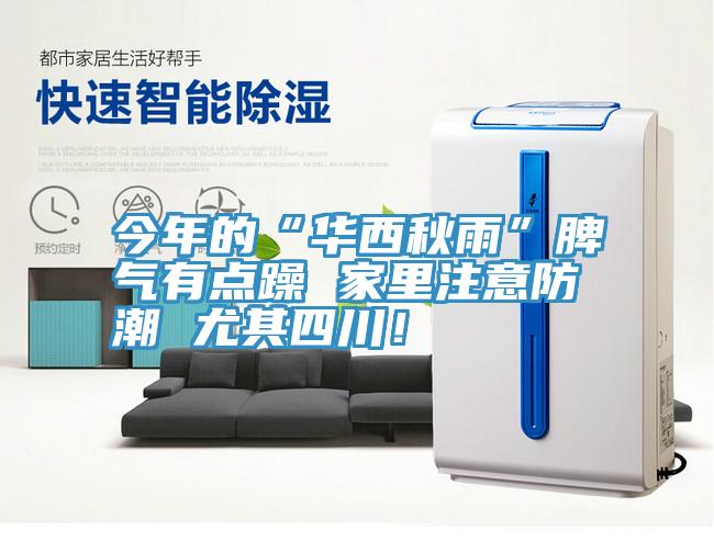 今年的“華西秋雨”脾氣有點躁 家裏注意防潮 尤其四川！