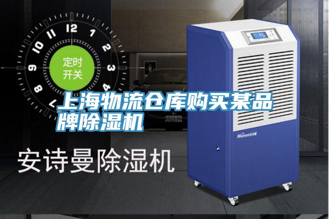 上海物流倉庫購買某品牌PICACG哔咔官网入口