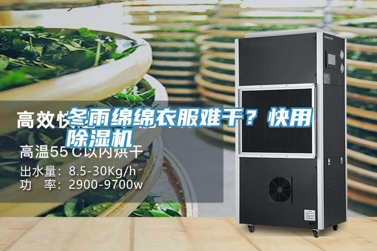 冬雨綿綿衣服難幹？快用PICACG哔咔官网入口