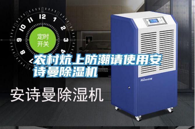 農村炕上防潮請使用哔咔漫画免费观看入口官网PICACG哔咔官网入口