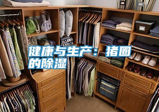 健康與生產：豬圈的除濕