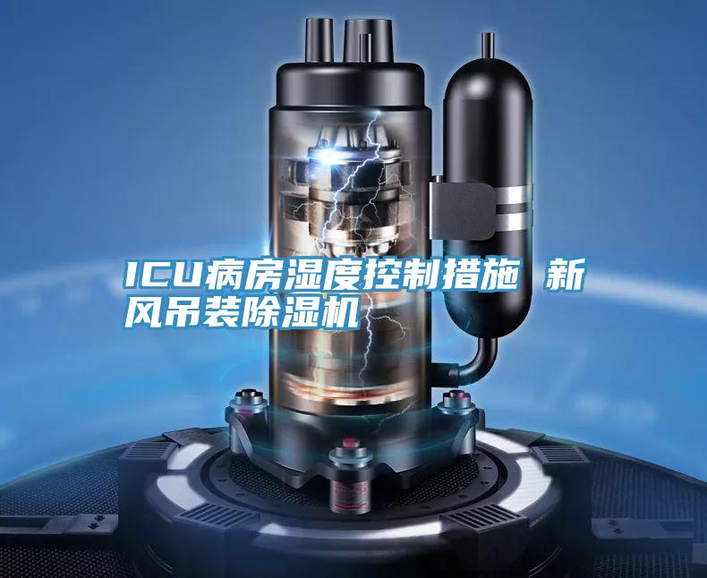 ICU病房濕度控製措施 新風吊裝PICACG哔咔官网入口