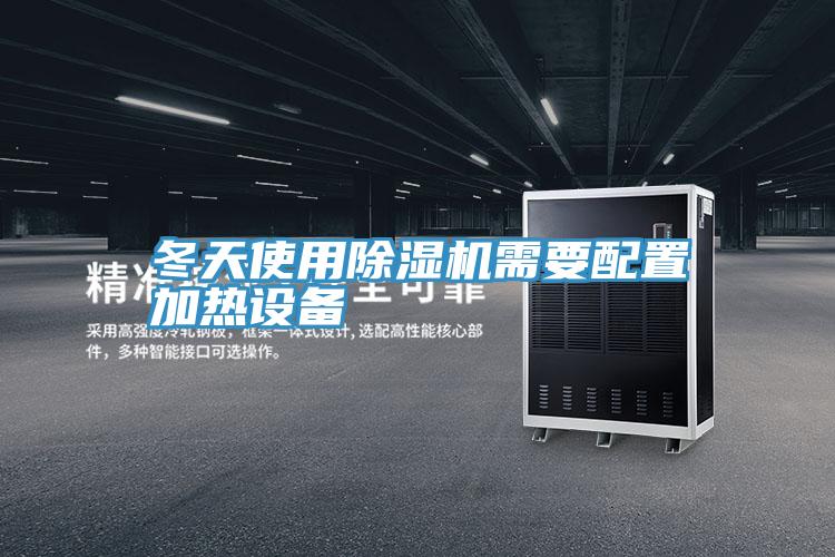 冬天使用PICACG哔咔官网入口需要配置加熱設備