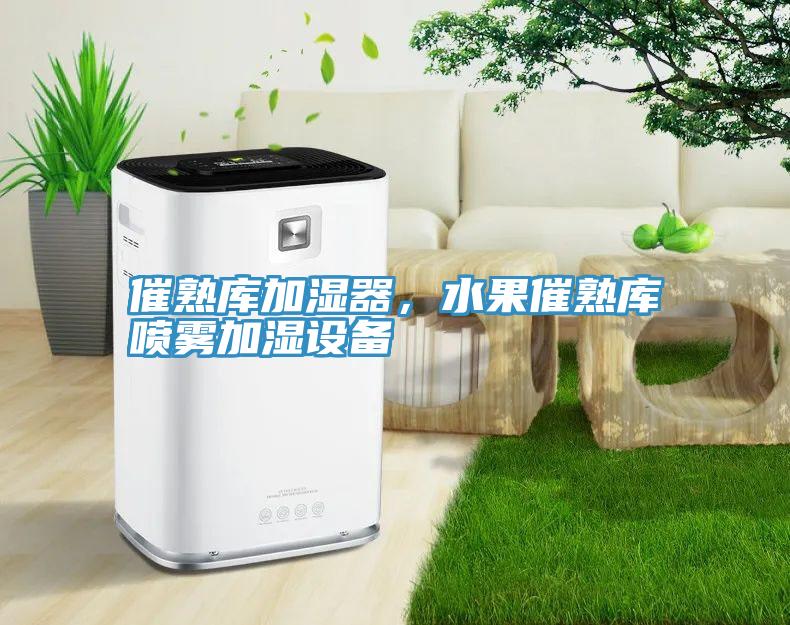 催熟庫加濕器，水果催熟庫噴霧加濕設備