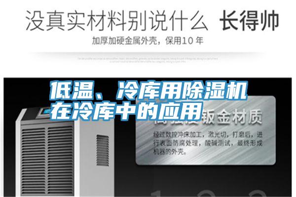 低溫、冷庫用PICACG哔咔官网入口在冷庫中的應用