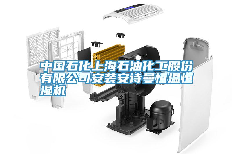 中國石化上海石油化工股份有限公司安裝哔咔漫画免费观看入口官网恒溫恒濕機